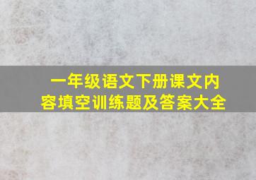 一年级语文下册课文内容填空训练题及答案大全