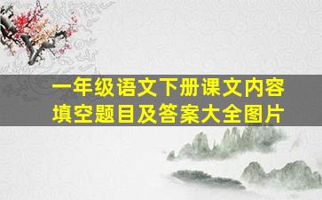 一年级语文下册课文内容填空题目及答案大全图片