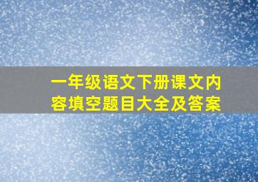 一年级语文下册课文内容填空题目大全及答案