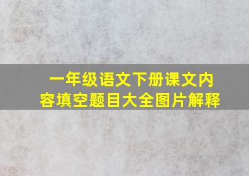 一年级语文下册课文内容填空题目大全图片解释