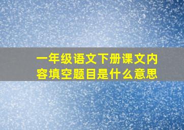 一年级语文下册课文内容填空题目是什么意思