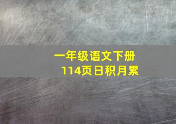 一年级语文下册114页日积月累