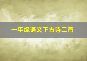 一年级语文下古诗二首