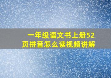 一年级语文书上册52页拼音怎么读视频讲解