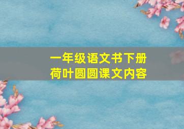 一年级语文书下册荷叶圆圆课文内容