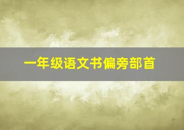 一年级语文书偏旁部首