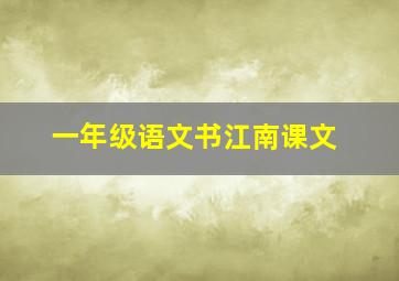 一年级语文书江南课文