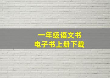 一年级语文书电子书上册下载