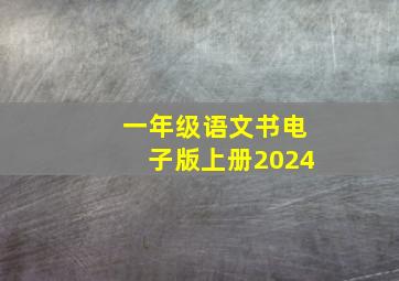 一年级语文书电子版上册2024