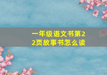 一年级语文书第22页故事书怎么读