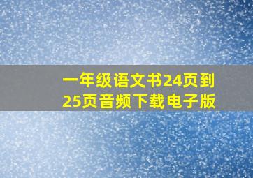 一年级语文书24页到25页音频下载电子版