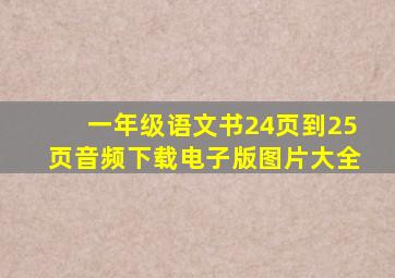 一年级语文书24页到25页音频下载电子版图片大全