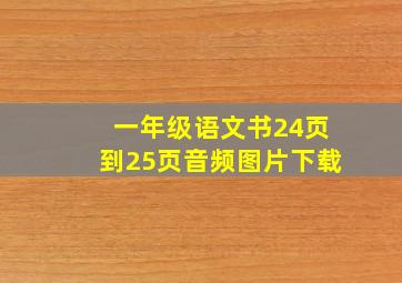 一年级语文书24页到25页音频图片下载