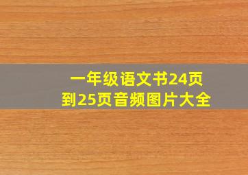 一年级语文书24页到25页音频图片大全