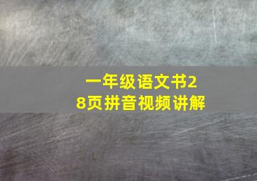 一年级语文书28页拼音视频讲解