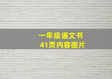 一年级语文书41页内容图片