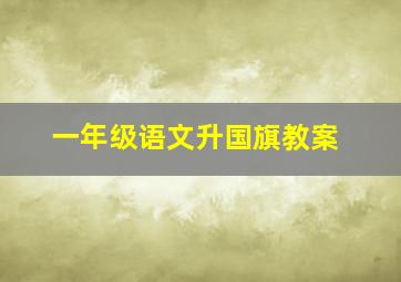 一年级语文升国旗教案