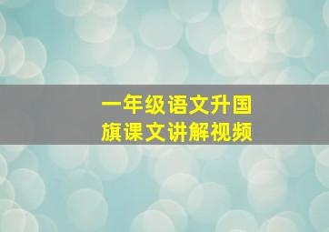 一年级语文升国旗课文讲解视频