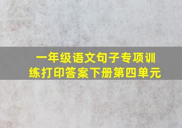 一年级语文句子专项训练打印答案下册第四单元