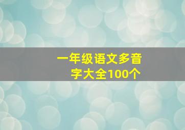 一年级语文多音字大全100个