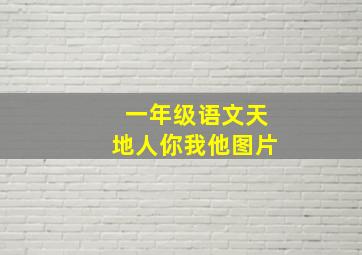 一年级语文天地人你我他图片