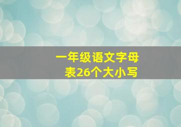 一年级语文字母表26个大小写