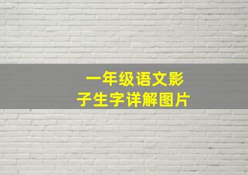 一年级语文影子生字详解图片