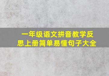 一年级语文拼音教学反思上册简单易懂句子大全