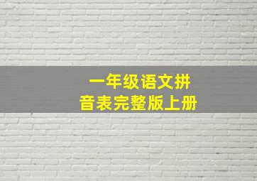 一年级语文拼音表完整版上册