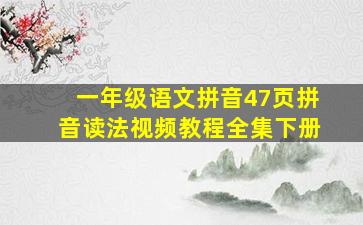 一年级语文拼音47页拼音读法视频教程全集下册