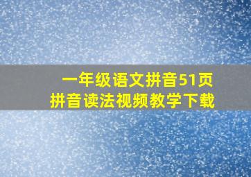 一年级语文拼音51页拼音读法视频教学下载