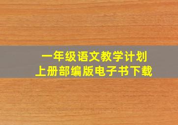 一年级语文教学计划上册部编版电子书下载