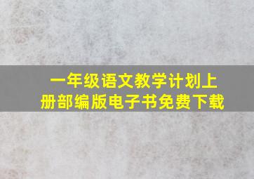 一年级语文教学计划上册部编版电子书免费下载