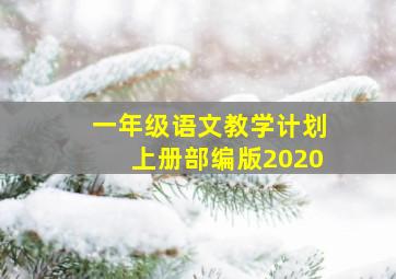 一年级语文教学计划上册部编版2020