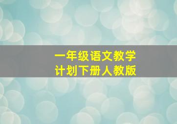 一年级语文教学计划下册人教版