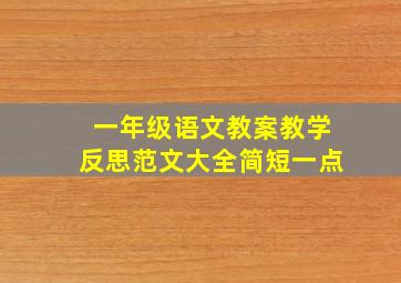 一年级语文教案教学反思范文大全简短一点