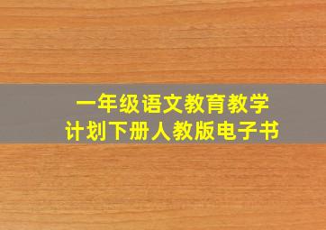 一年级语文教育教学计划下册人教版电子书