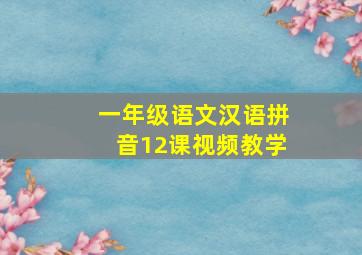 一年级语文汉语拼音12课视频教学