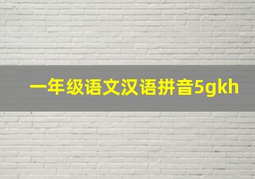 一年级语文汉语拼音5gkh