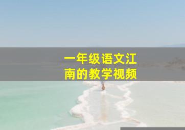 一年级语文江南的教学视频