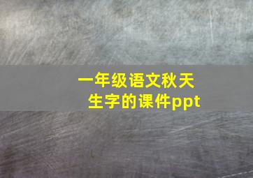 一年级语文秋天生字的课件ppt