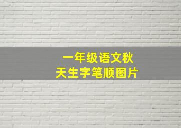 一年级语文秋天生字笔顺图片