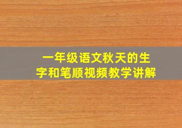 一年级语文秋天的生字和笔顺视频教学讲解