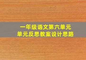 一年级语文第六单元单元反思教案设计思路