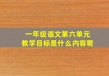 一年级语文第六单元教学目标是什么内容呢