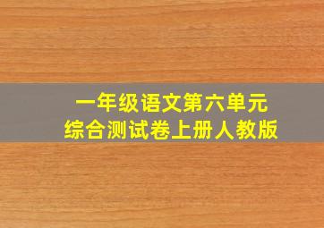 一年级语文第六单元综合测试卷上册人教版