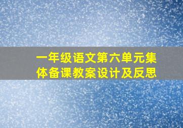 一年级语文第六单元集体备课教案设计及反思