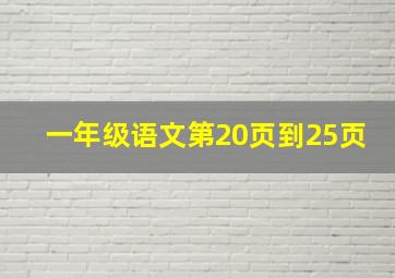 一年级语文第20页到25页