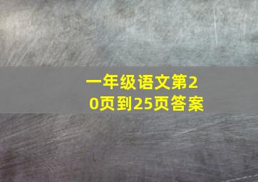 一年级语文第20页到25页答案