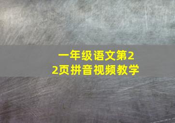 一年级语文第22页拼音视频教学